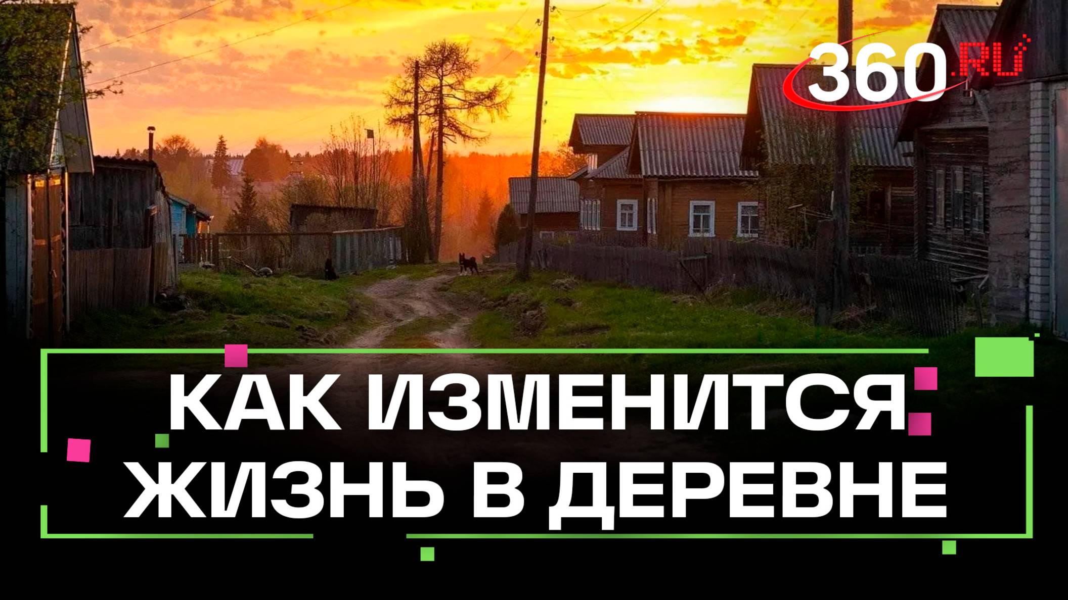 Сельские старосты в Подмосковье: как изменится жизнь в деревне