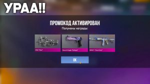 РАБОЧИЙ БЕСКОНЕЧНЫЙ ПРОМОКОД В STANDOFF 2 - ЗАБИРАЙ НОВЫЙ ПРОМОКОД В СТАНДОФФ 2!