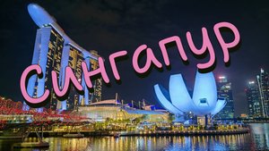 Город - государство Сингапур