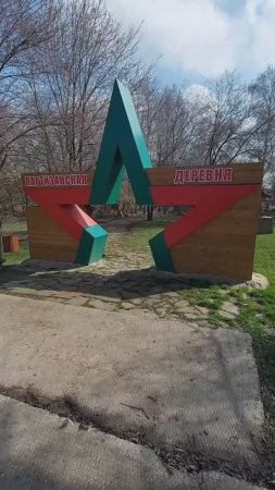 Парк патриот - Самбекские высоты. Партизанская деревня