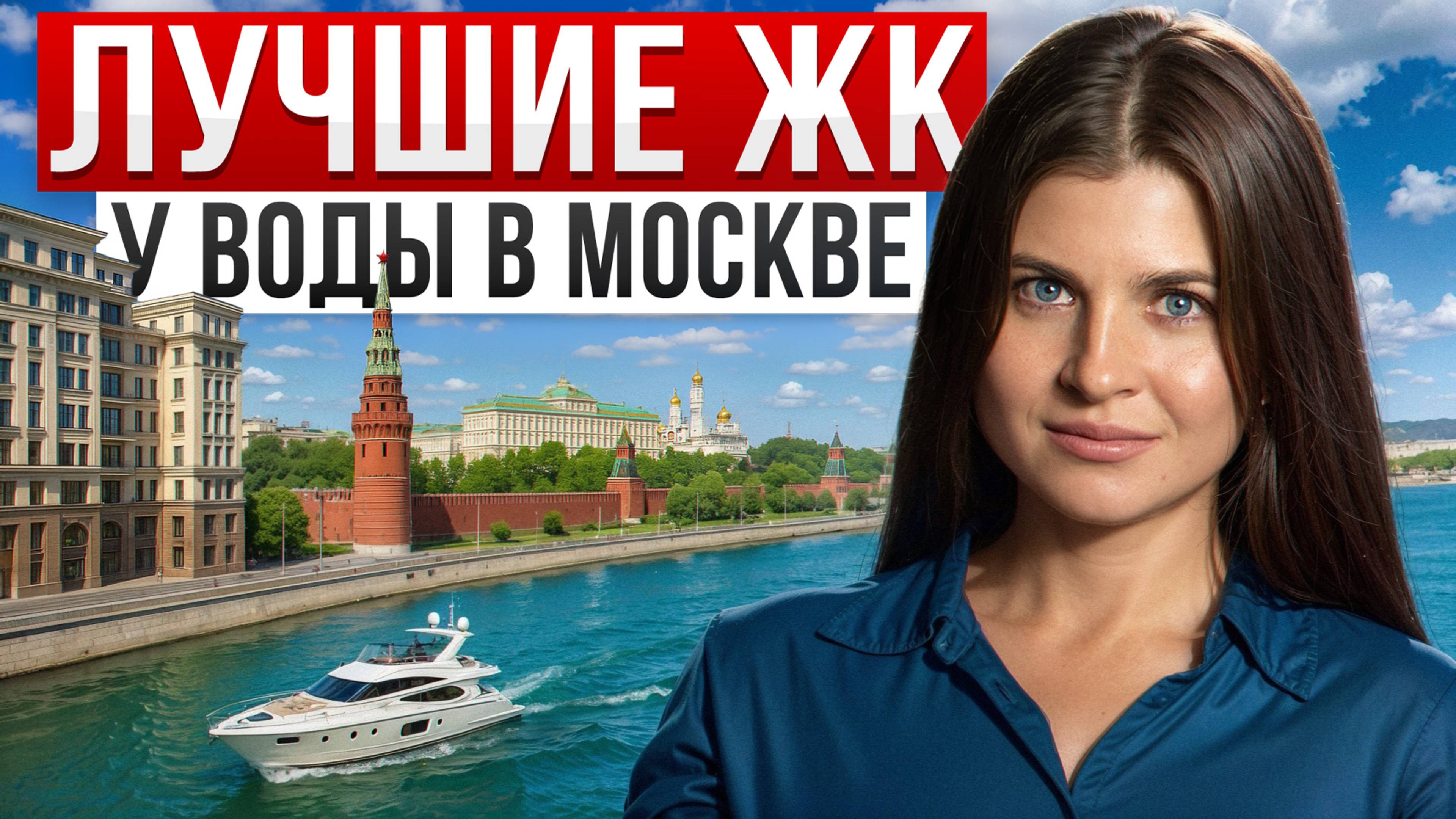 Самая актуальная подборка новостроек у воды в Москве / 90% людей жалеют, что не купили раньше