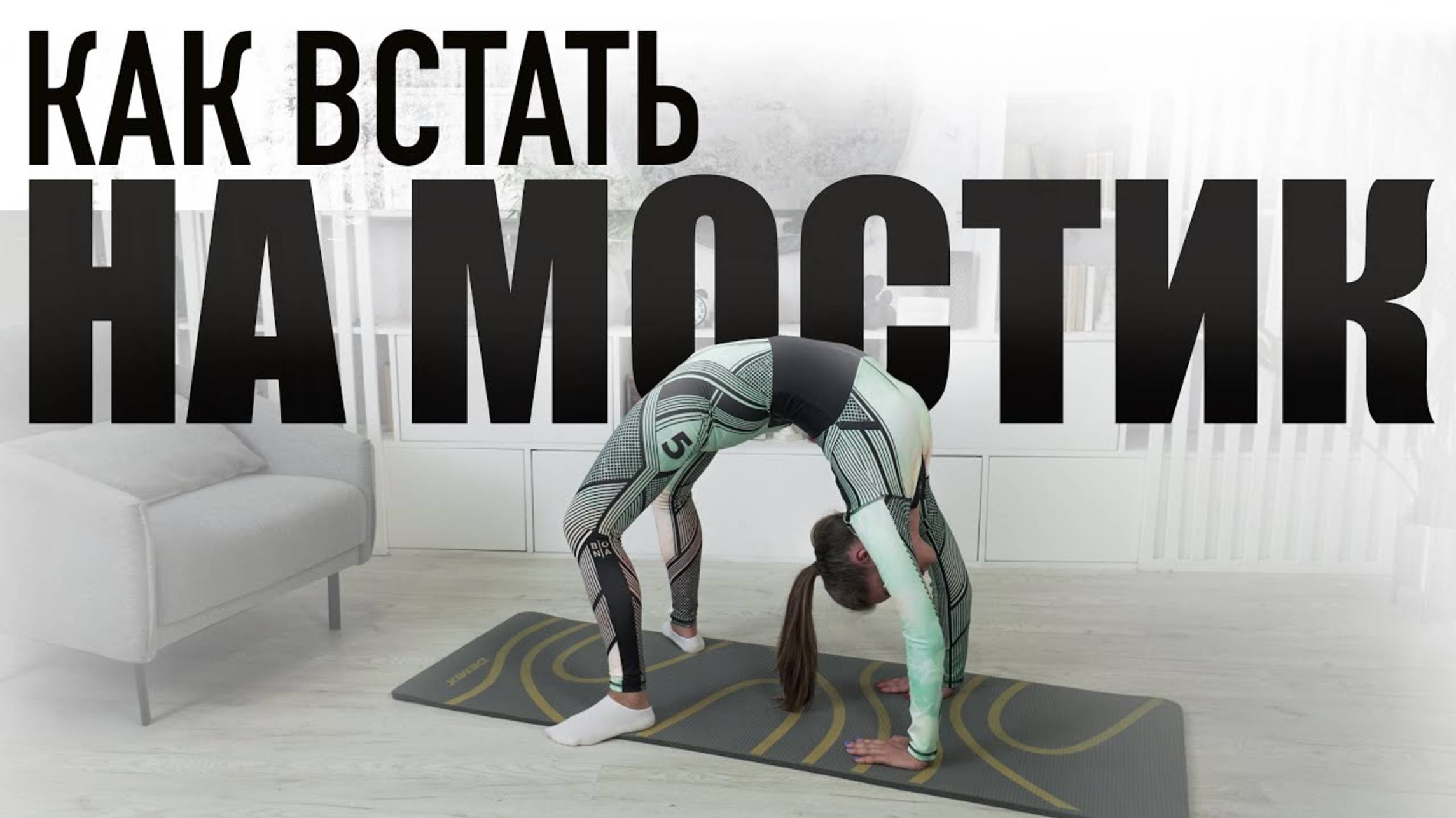 Как встать на мостик