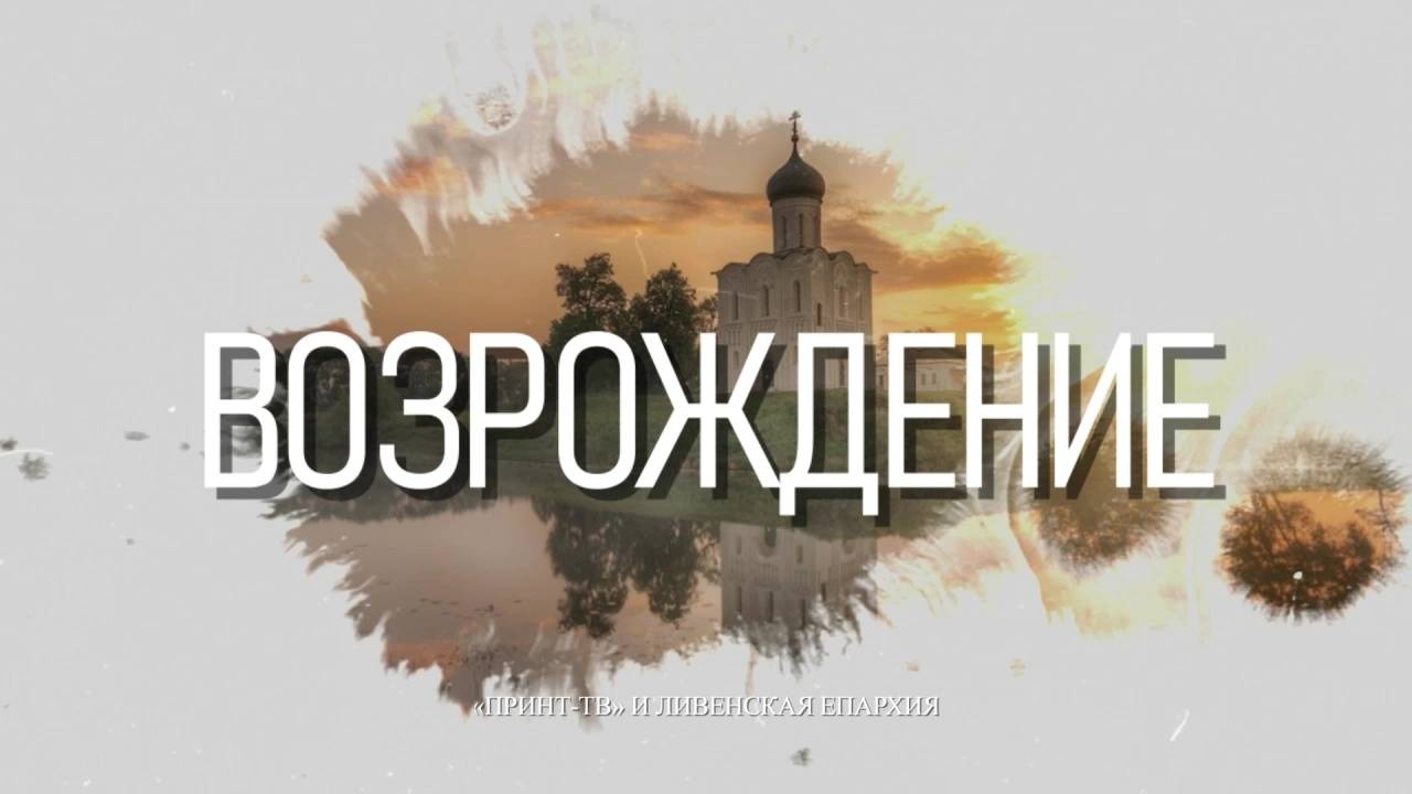 Программа "Возрождение" от 24.04.2025