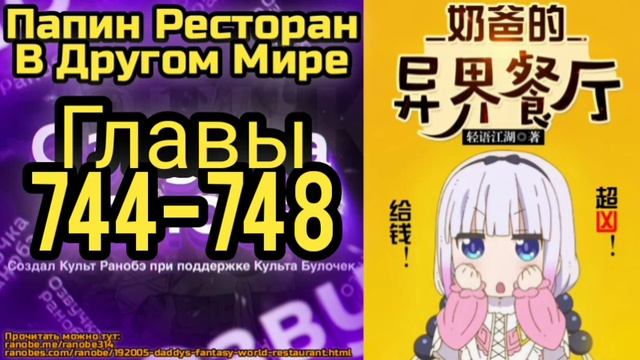 Ранобэ Папин Ресторан В Другом Мире Главы 744-748 смотреть онлайн