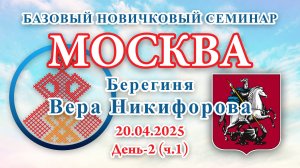 БНС_20.04.2025.Д-2(ч.1) Москва (Вера Никифорова)