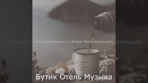 Атмосферный (Настроения)