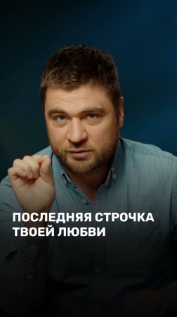 Последняя строчка твоей любви