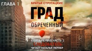 Братья Стругацкие "Град обреченный". Часть 2  Следователь. Глава 1