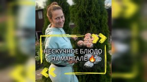 Вкусный рецепт на мангале для майских праздников 🔥🍄