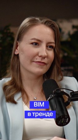 #BIM в тренде!
