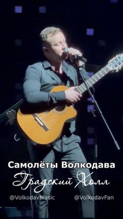 САМОЛЁТЫ Волкодава в Театре «Градский Холл»! #александрволкодав #volkodav #градскийхолл #самолеты
