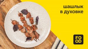 Как приготовить сочный шашалык в духовке