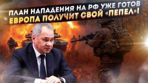 Шойгу предупредил:  Европа готовит внезапное нападение на Россию!