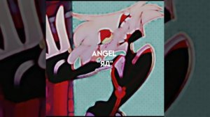 Angel " яд"| отель хазбин| Мику
