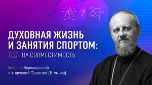 Духовная жизнь и спорт: тест на совместимость – епископ Феоктист (Игумнов) и Сергей Иванов