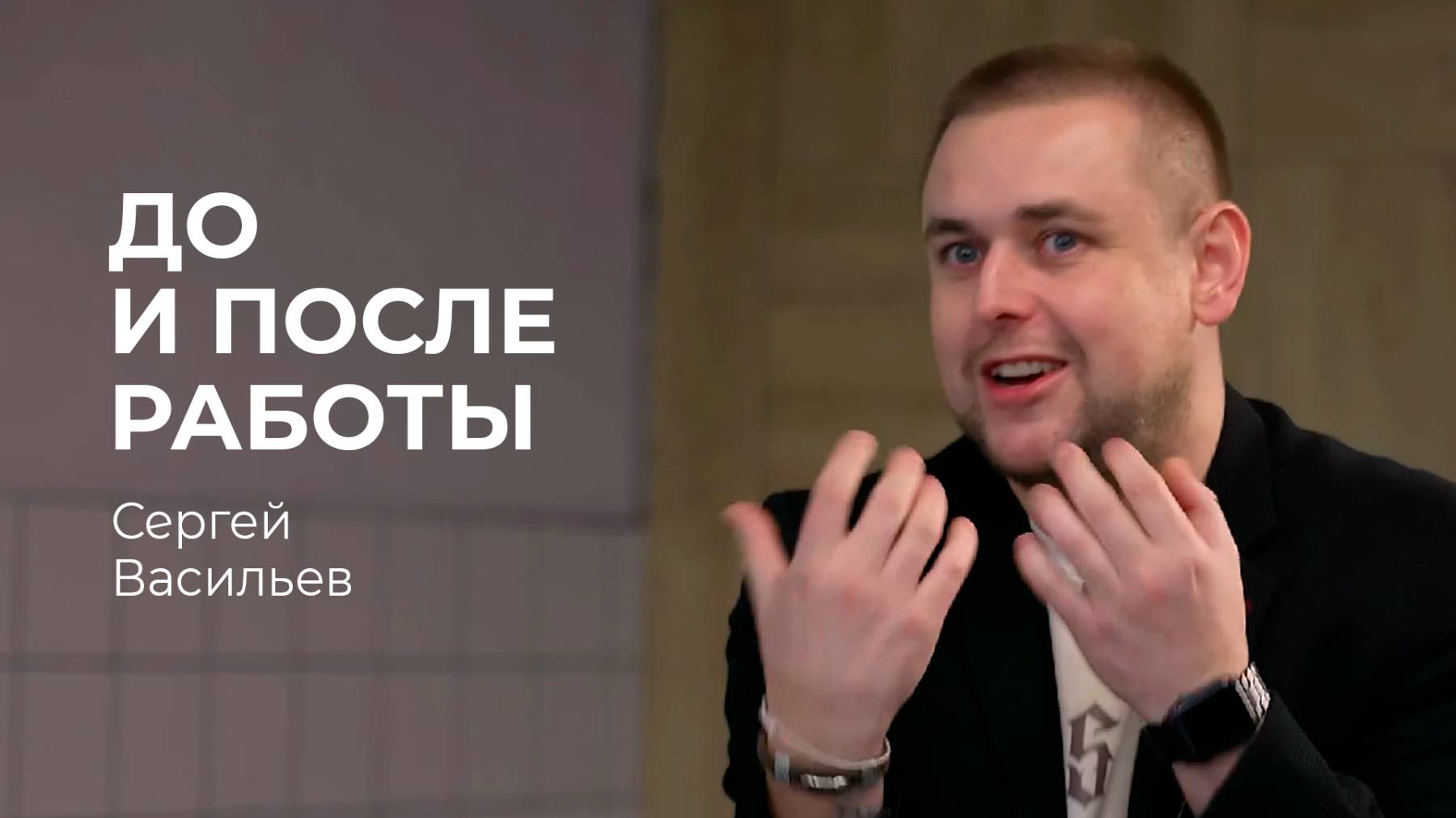 До и после работы он крутой шеф-повар