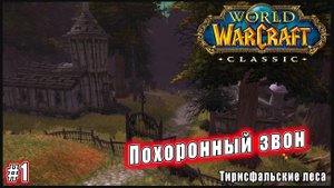 World of Warcraft: Classic - Тирисфальские леса: Могильник (1)