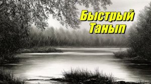 Река Быстрый Танып