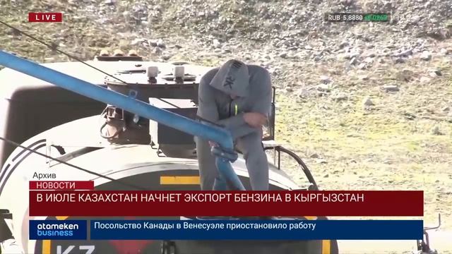 В июле Казахстан начнет экспорт бензина в Кыргызстан смотреть онлайн