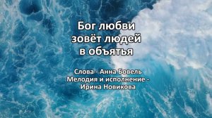 Бог любви зовёт людей в объятья. Ирина Новикова на слова Анны Бовель.