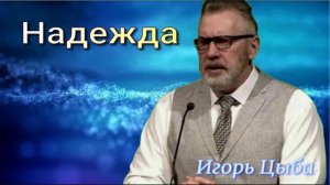 Надежда. Игорь Цыба.