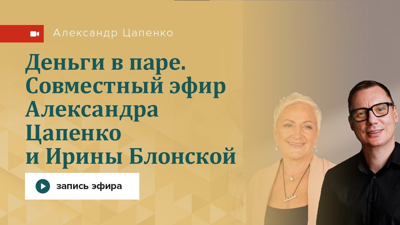 Деньги в паре. Совместный эфир Александра Цапенко и Ирины Блонской.