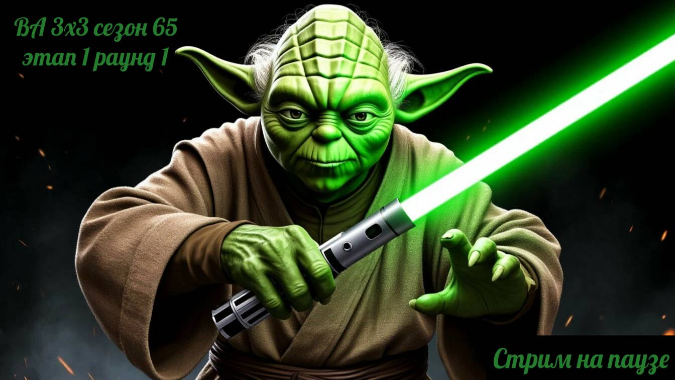 SWGOH  ВА 3х3 сезон 65 этап 1 раунд 1 (24.04.25)