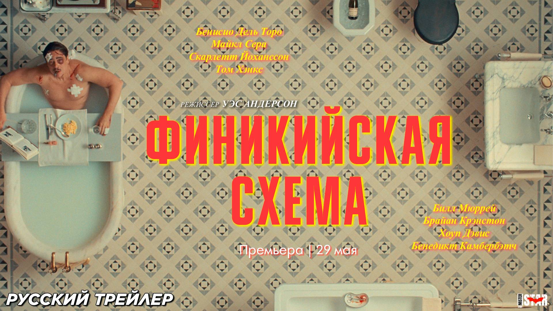 Финикийская схема (2025) | Русский дублированный трейлер (18+) | Премьера 29 мая