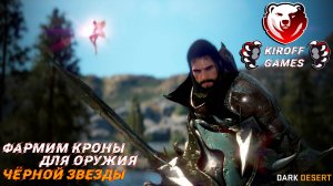 DarkDesert.one Фармим кроны для оружия чёрной звезды.