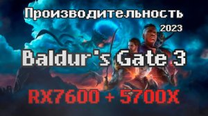BALDUR'S GATE 3 2023 - Производительность Видеокарты RX7600 и Процессора 5700X