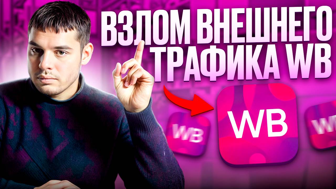 Как ПРОРВАТЬСЯ в ТОП на Wildberries, даже если ты НОВИЧОК — Взлом внешнего трафика + БОНУС в конце!