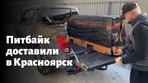 Питбайк прибыл в Красноярск | Отправляем в Хакасию | часть 4