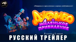 Трейлер - Джамбо и маленькое привидение 2025 «В кино с 5 июня» (Русский дубляж)