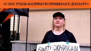 «У нас рубль напрямую привязан к доллару»