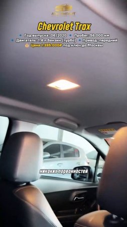 Chevrolet Trax 2020 (56,000 км) — 1.395.000₽ до Москвы: компакт и надёжный