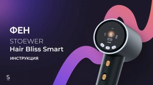 Инструкция по эксплуатации фена для волос STOEWER Hair Bliss Smart #инструкция #фен #бьюти