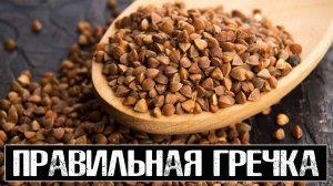 Как ПРАВИЛЬНО варить гречку! ПЕРЕЗАЛИВ с дзена.