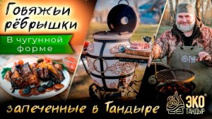 Говяжьи рёбра в тандыре. Ребра в красном вине с овощами, рецепт для тандыра Гранд от Олега Ольхова