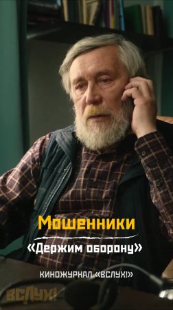 Мошенники. «Держим оборону». Киножурнал «Вслух!»