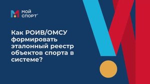 Как РОИВ_ОМСУ формировать реестр