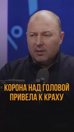 Корона над головой привела к краху