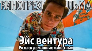 Киногрехи у фильма "Эйс Вентура: Розыск домашних животных"