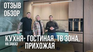 Отзыв- Обзор. Кухня-гостиная,ТВ-зона,прихожая. Мебель на заказ в Анапе M-STUDIO #мебельназаказ