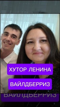 #хуторленина #Вайлдберриз #пеленцеваанна#елисеевандрей
