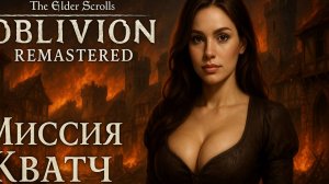 🔥 Ремастеред ад — миссия Кватч в новом свете! | The Elder Scrolls IV: Oblivion Remastered #1