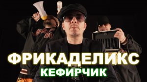 ФРИКАДЕЛИКС - Кефирчик (официальное видео) | 2025