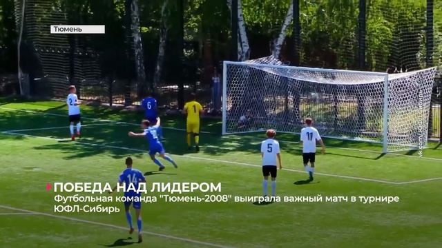Футбольная команда "Тюмень-2008" добилась важной победы в очередном туре ЮФЛ-Сибирь смотреть онлайн