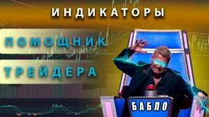 Индикатор: "Помощник трейдера". Короткая инструкция для трендового индикатора для TradingView
