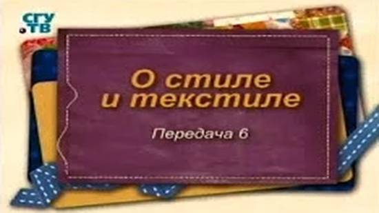 О стиле и текстиле # 6. Бала шум прелестный