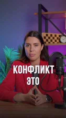 Конфликт это не проигрыш #shorts #переговоры